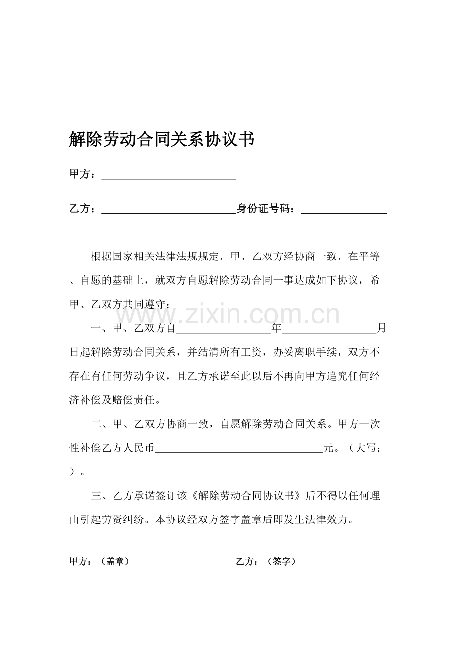 解除劳动合同关系协议书.doc_第1页