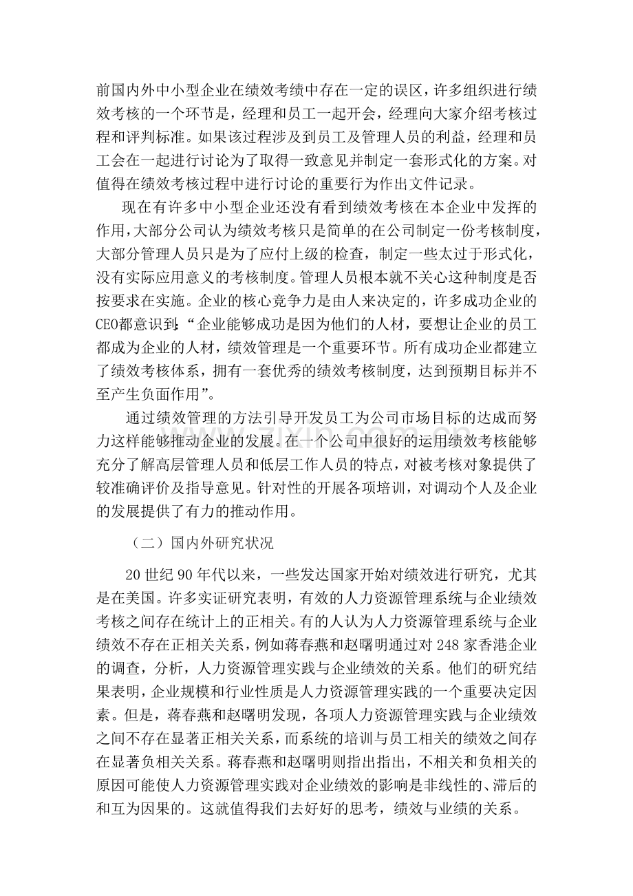 绩效考核在人力资源管理中的运用浅析.doc_第2页