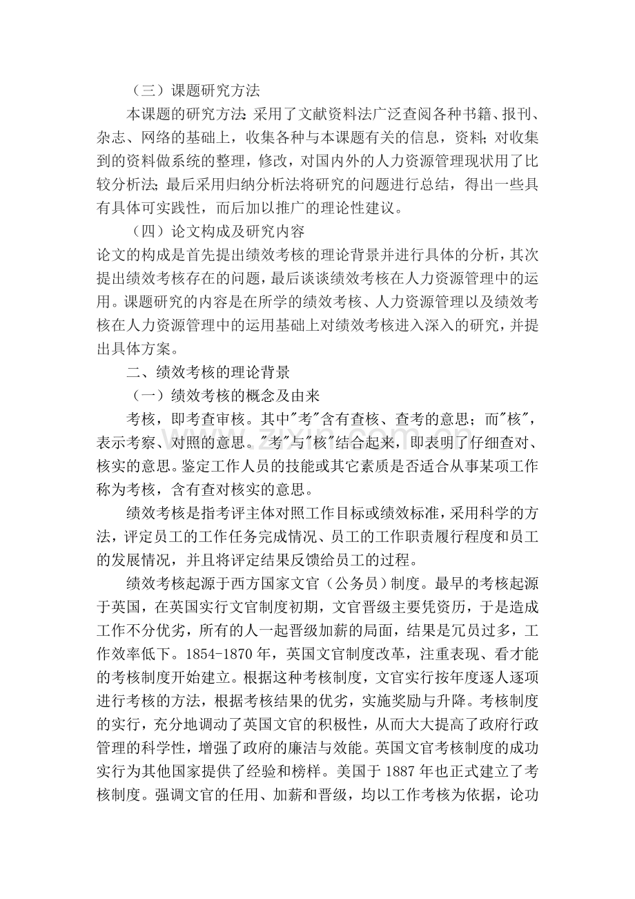 绩效考核在人力资源管理中的运用浅析.doc_第3页