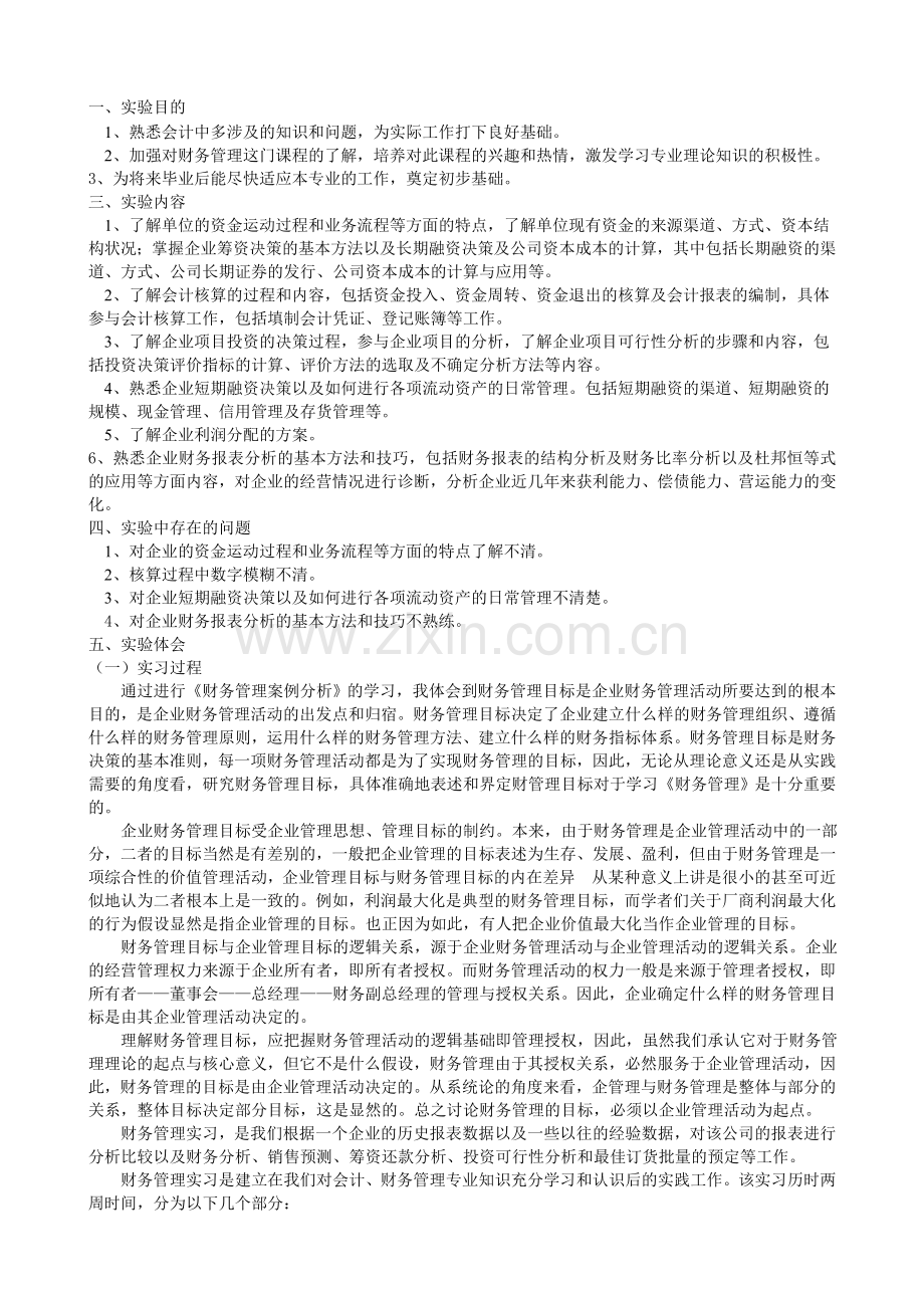 会计实验报告心得体会.doc_第1页