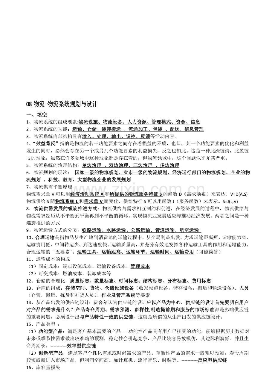 物流规划与设计期末复习.doc_第1页