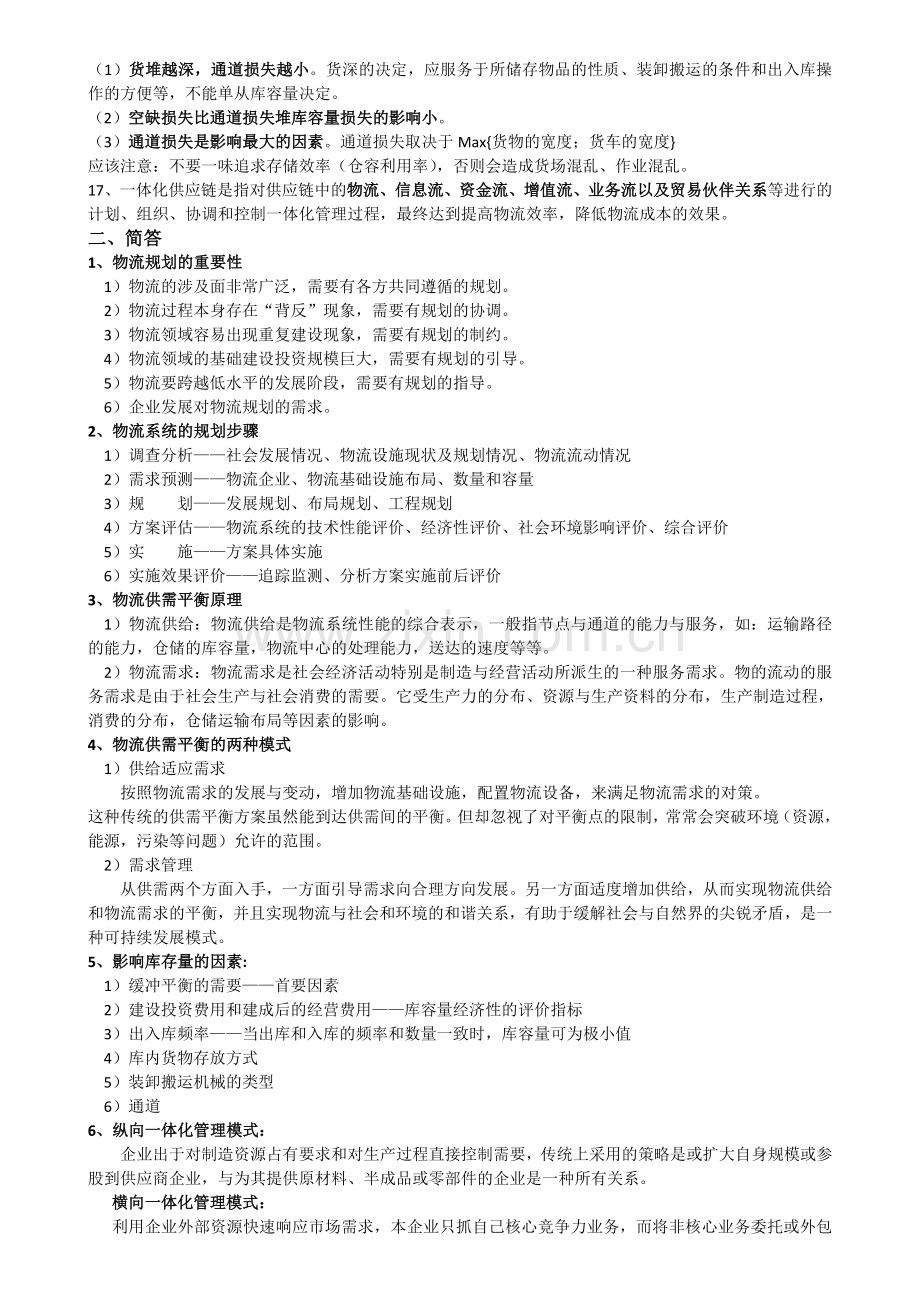 物流规划与设计期末复习.doc_第2页