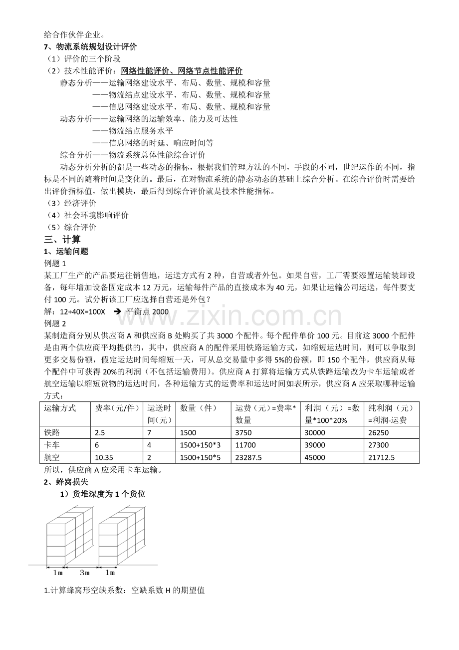 物流规划与设计期末复习.doc_第3页