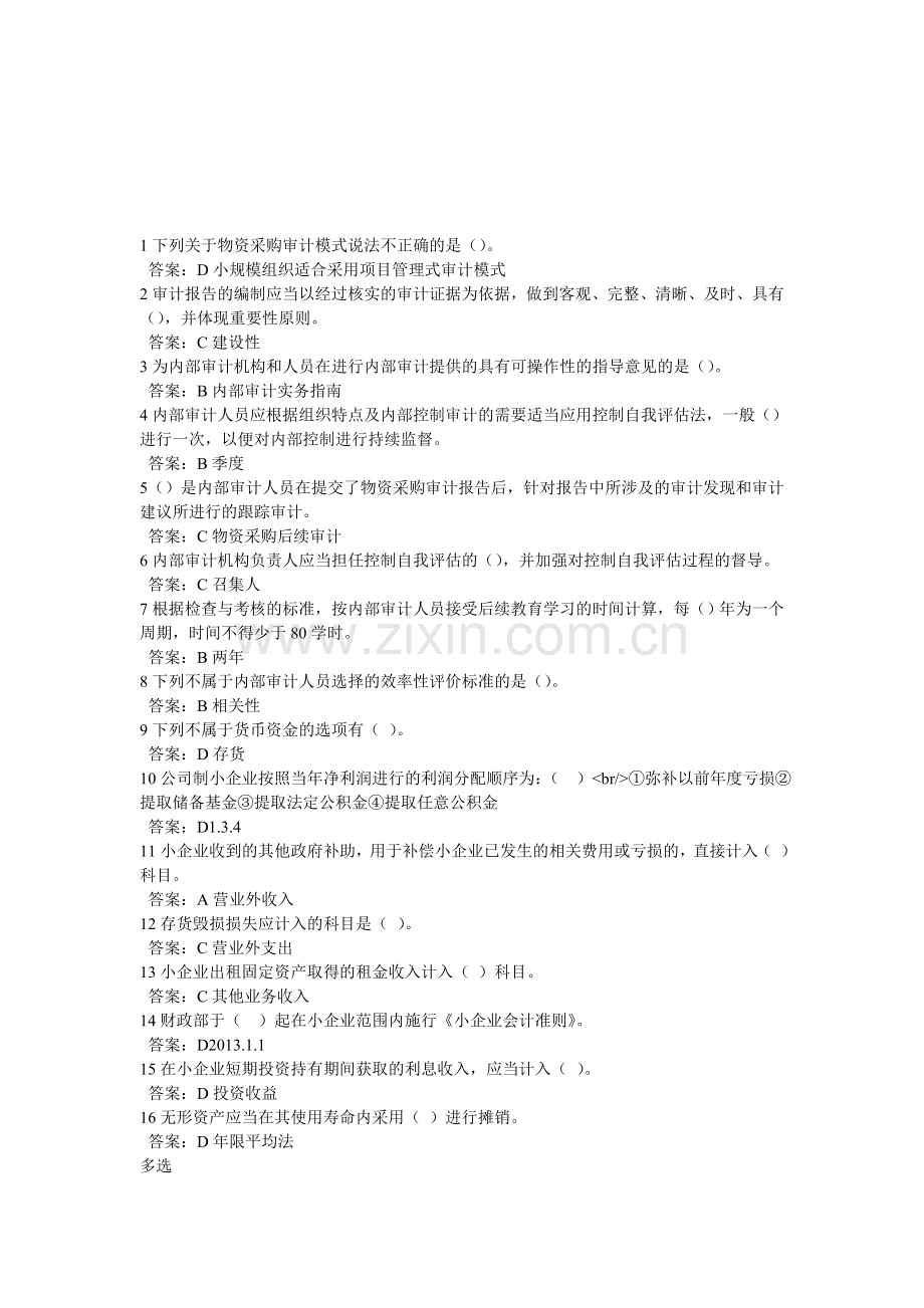 2013年会计继续教育内部审计小企业会计准则培训题库2.doc_第1页