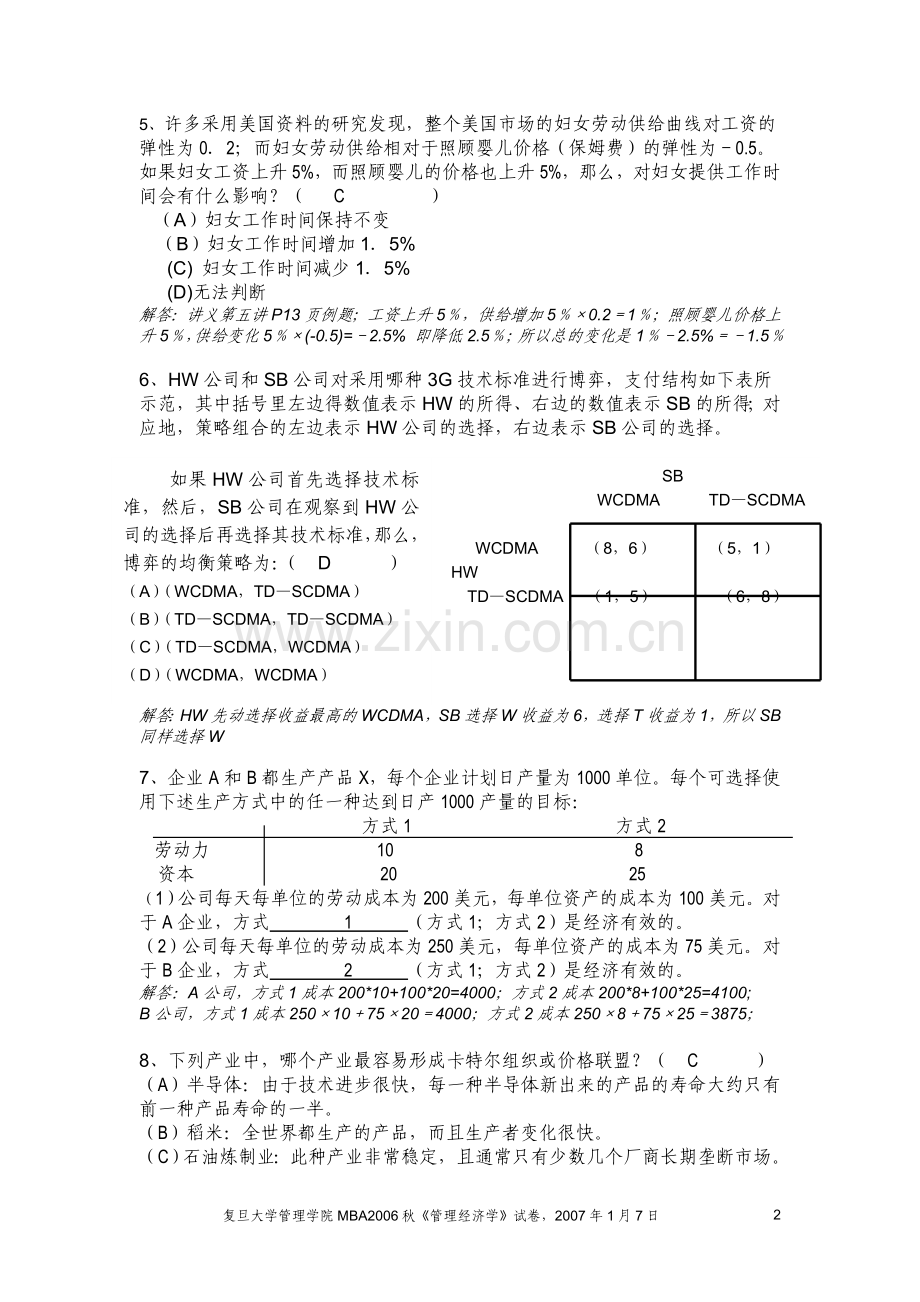 复旦-mba-课程-管理经济学-试题.doc_第2页