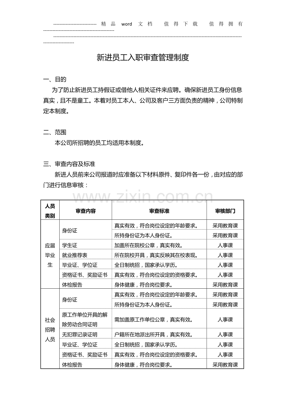 新进员工入职审查管理制度.docx_第1页