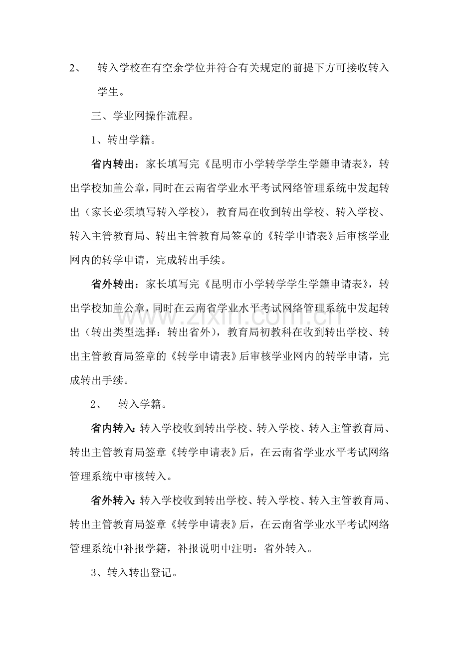 《云南省学校水平网络管理》学籍管理转学手续的说明.doc_第2页