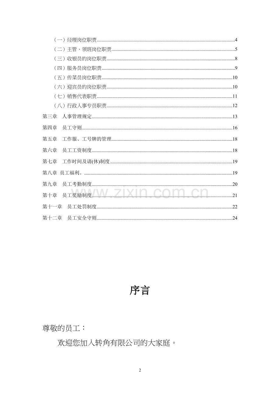 转角餐饮各项规章制度及员工手册.doc_第2页