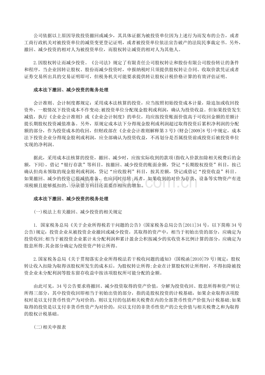 成本法下撤回或减少投资的财务处理.doc_第2页