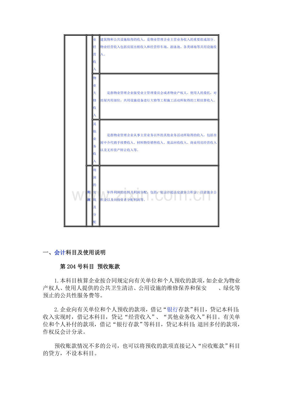 物业管理企业会计核算的具体内容.doc_第3页