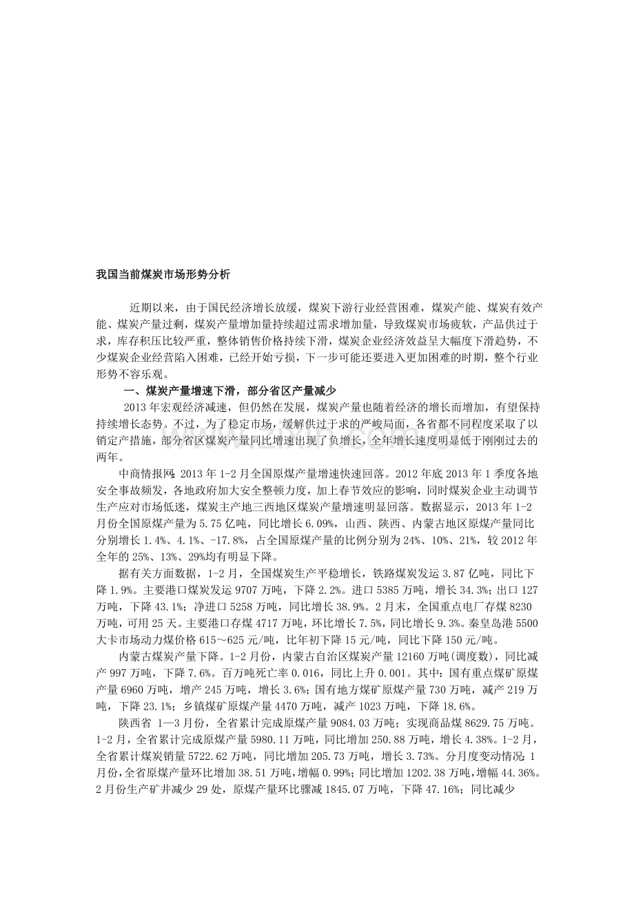 我国当前煤炭市场形势分析(2013).doc_第1页