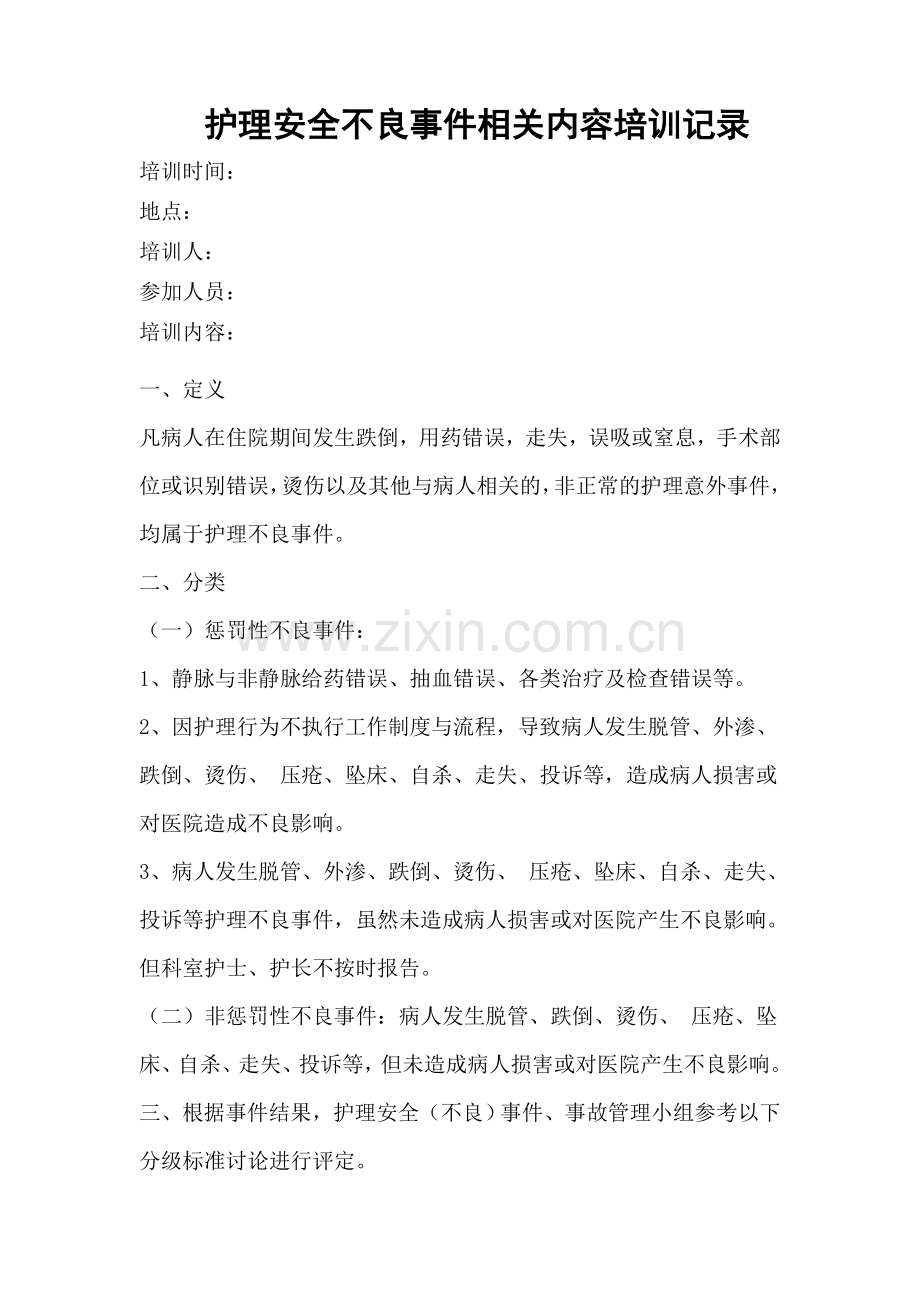 护理安全不良事件培训记录.doc_第1页