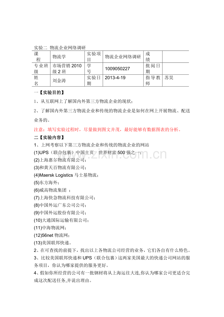 物流学实验二-物流企业网络调研(刘金涛).doc_第1页