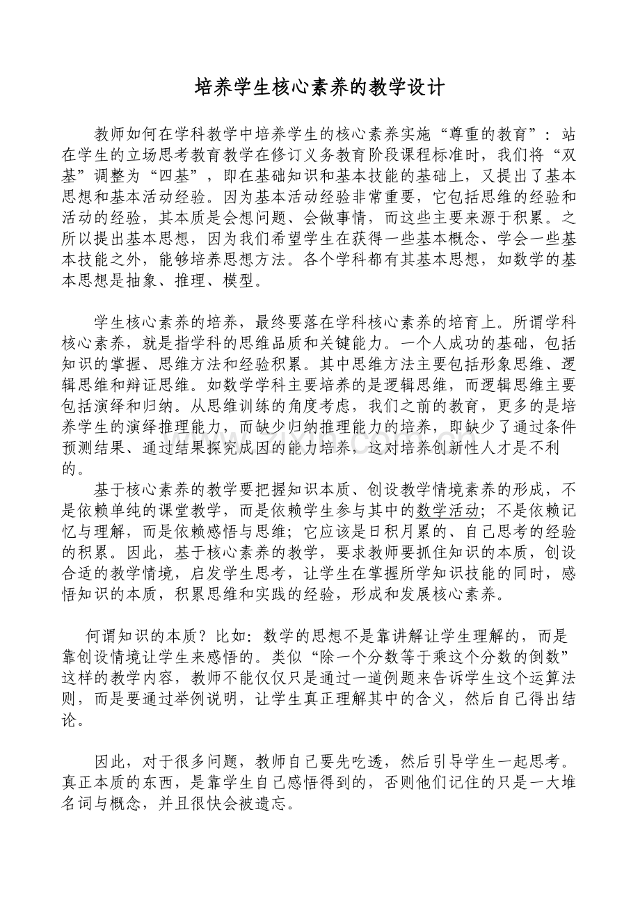 培养学生核心素养教学设计.doc_第1页