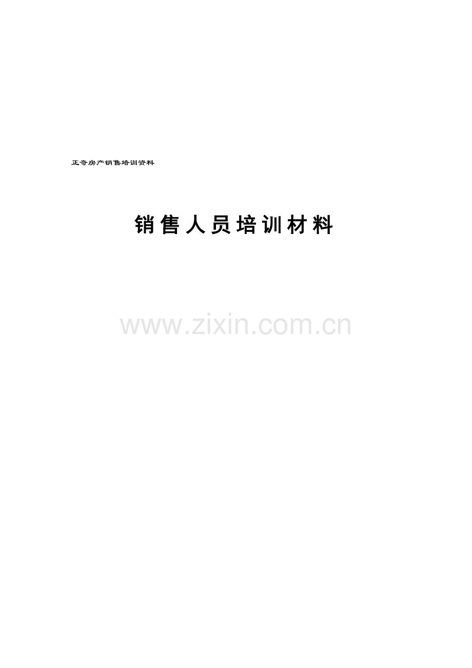 房地产基础培训资料2.doc_第1页