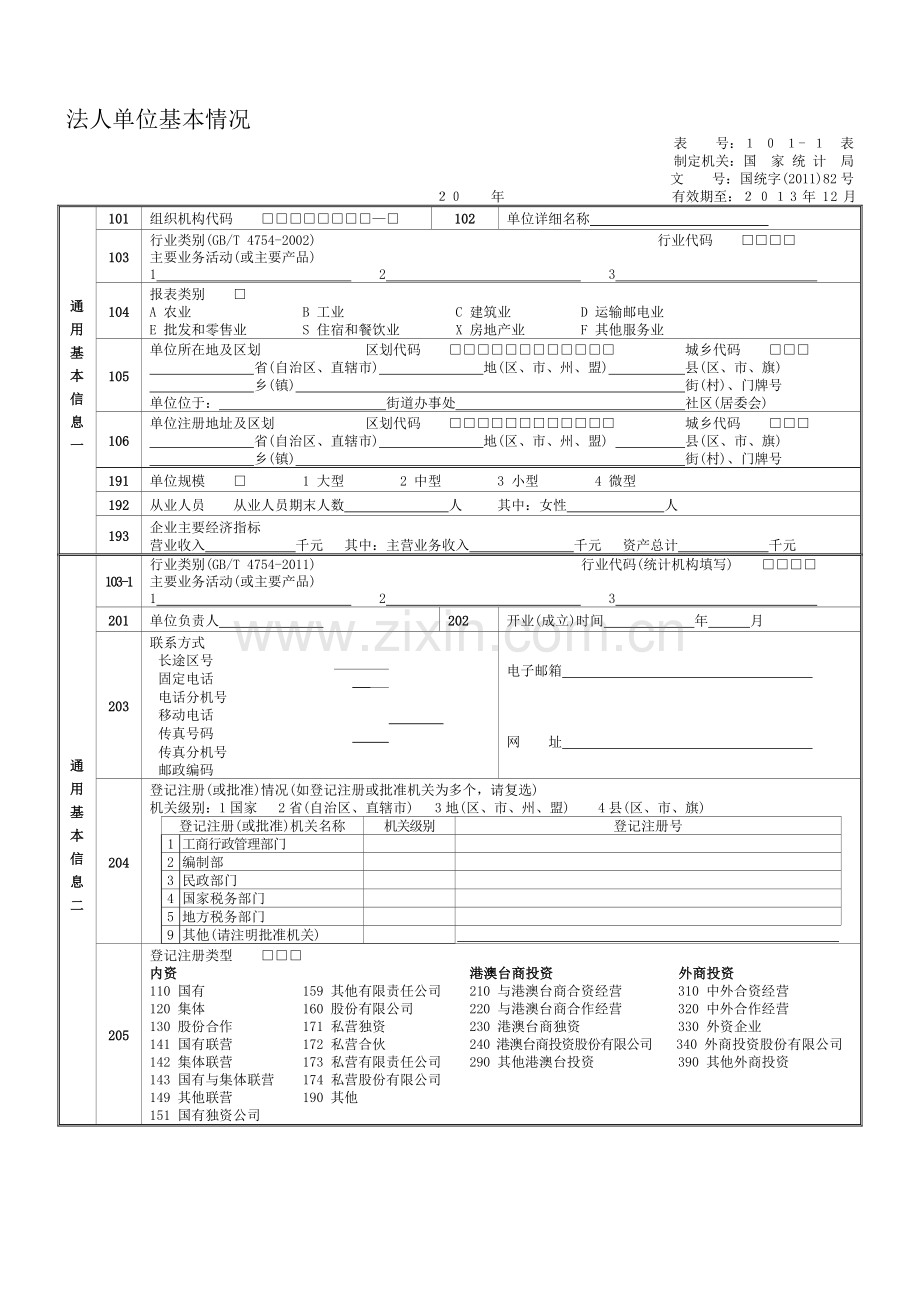 2011年建筑业统计报表制度2011-12-19.doc_第1页