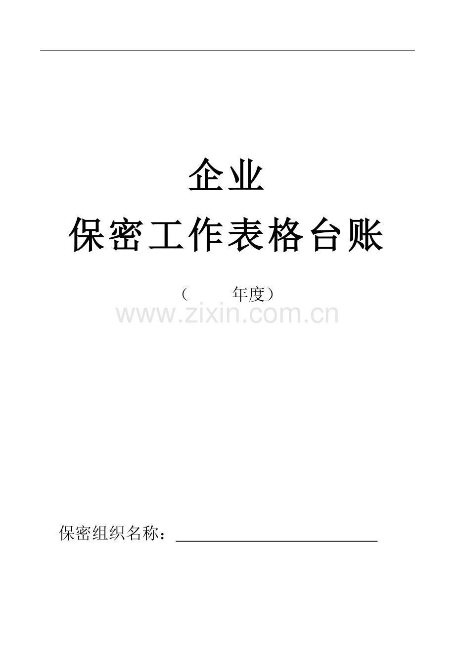 企业保密工作表格台账.doc_第1页