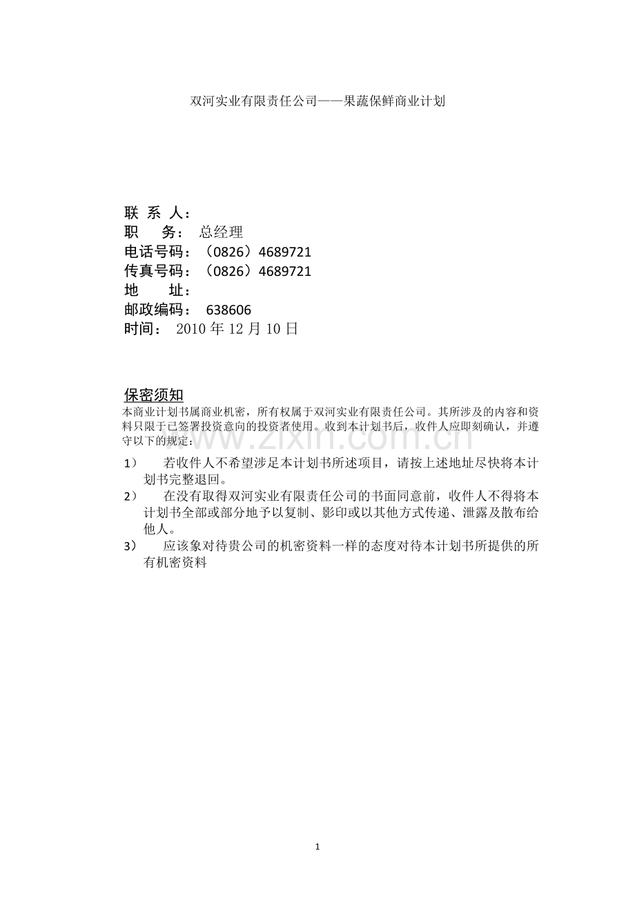 超市果蔬保鲜仪商业计划书2.doc_第2页