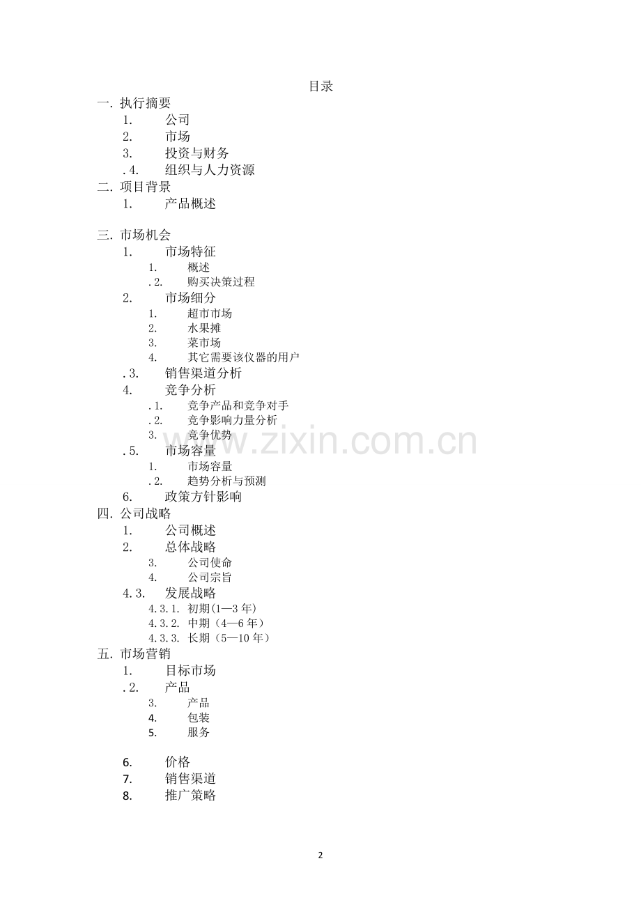 超市果蔬保鲜仪商业计划书2.doc_第3页