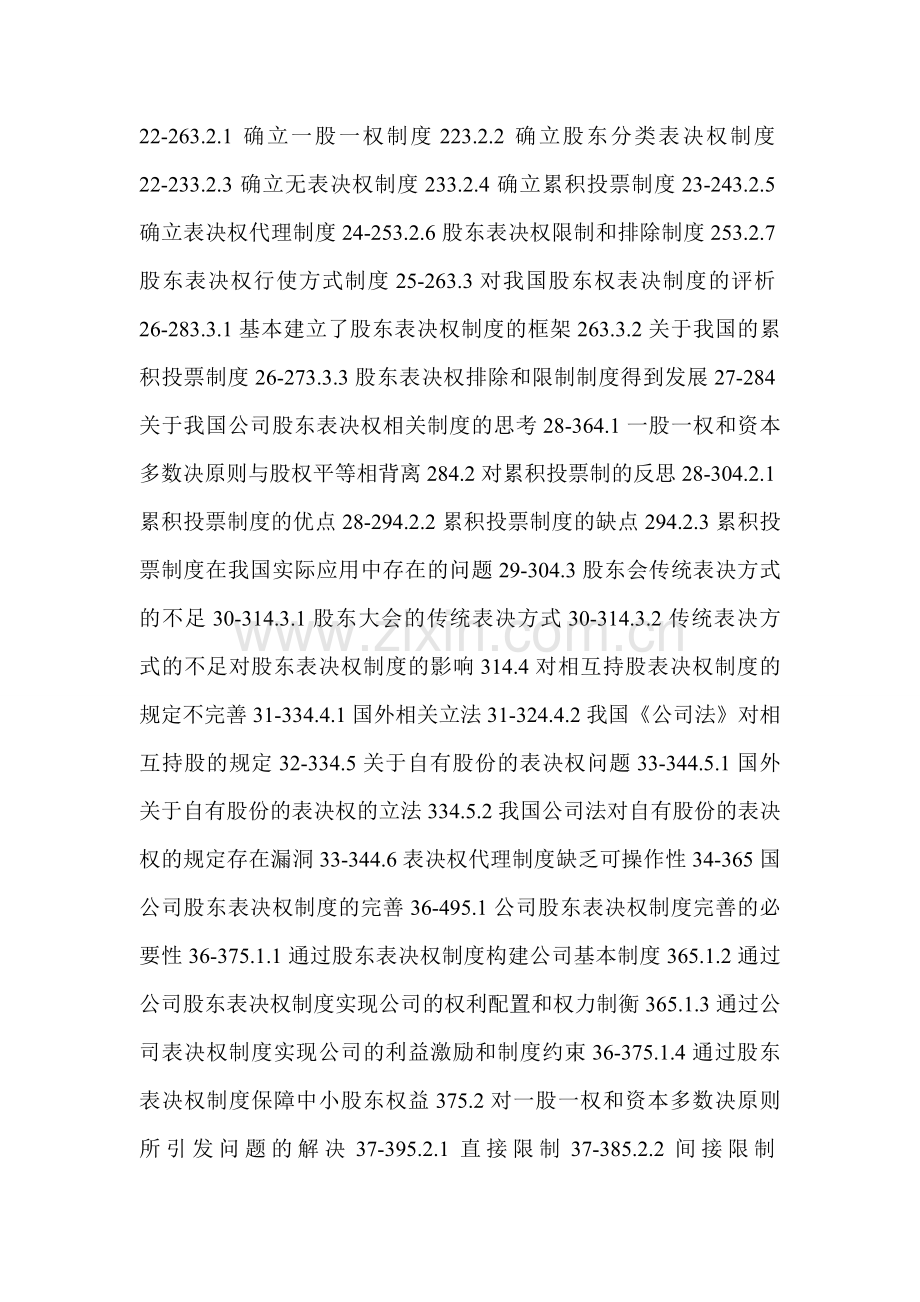 公司股东表决权制度研究.doc_第3页