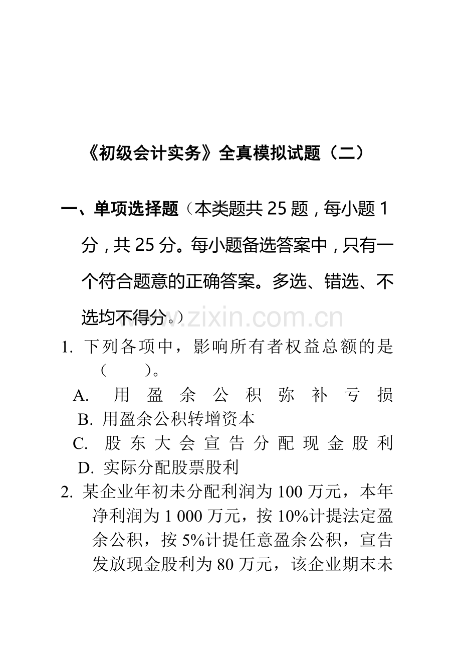 初级会计实务模拟题(二).doc_第1页