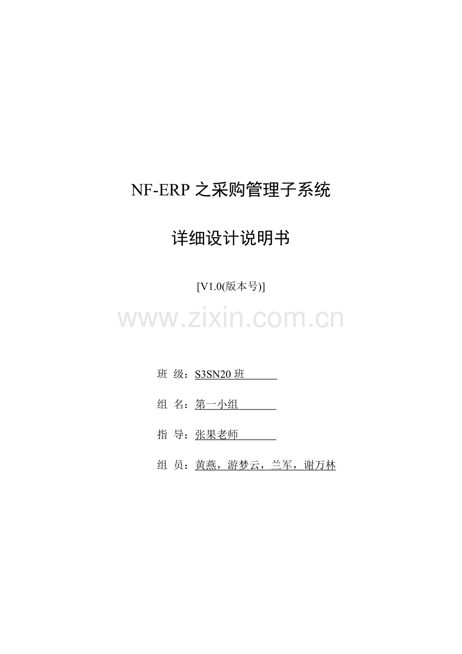 NF-ERP之采购管理子系统--详细设计说明书.doc_第1页