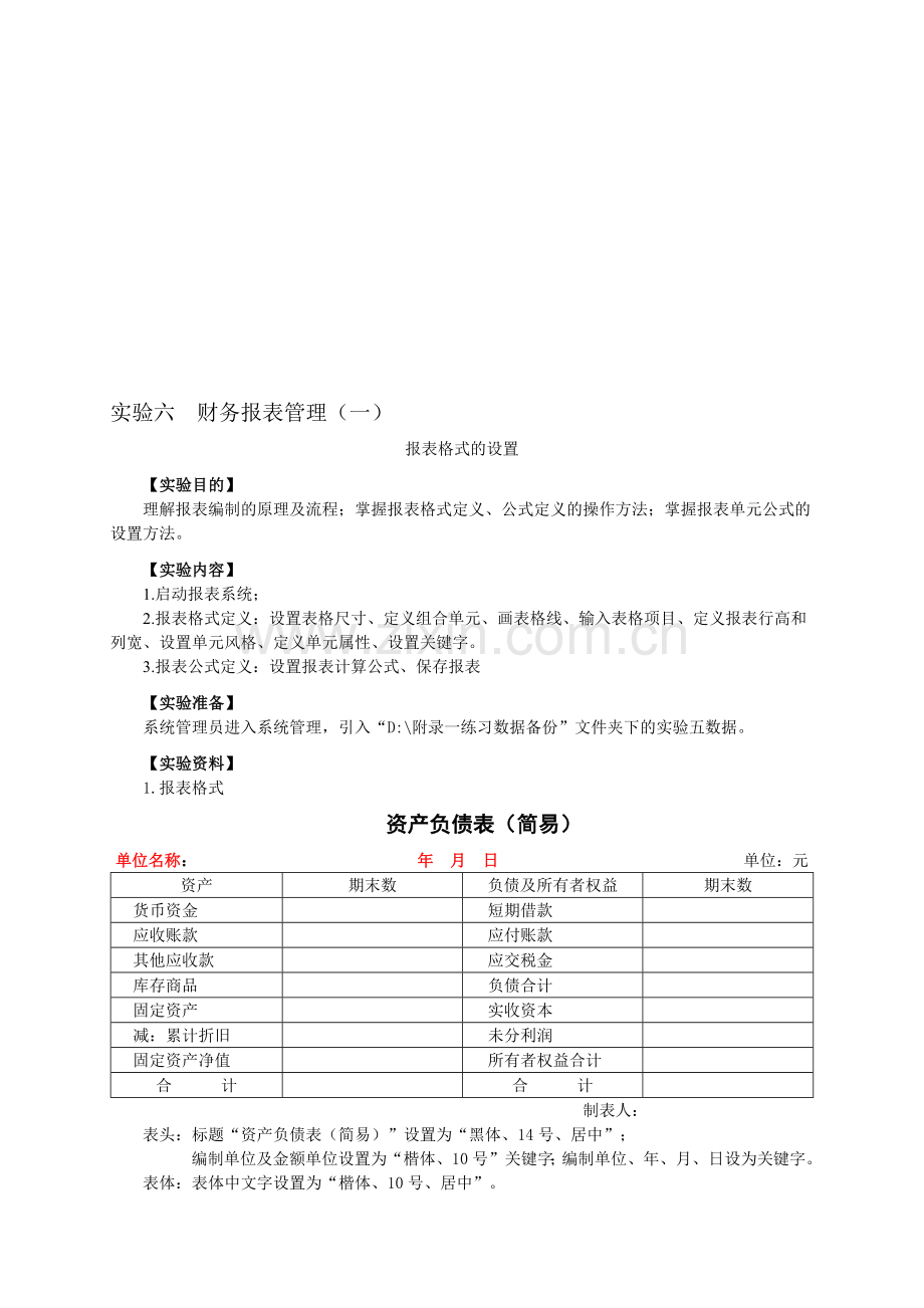 初级会计电算化实验六--财务报表管理(一)-报表格式的设置-叶宪章.doc_第1页