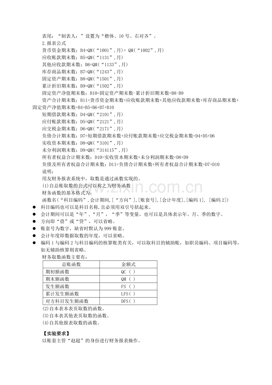 初级会计电算化实验六--财务报表管理(一)-报表格式的设置-叶宪章.doc_第2页