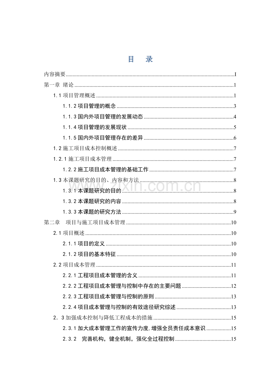 建设工程成本管理存在的问题与对策分析-2月1日版.doc_第3页