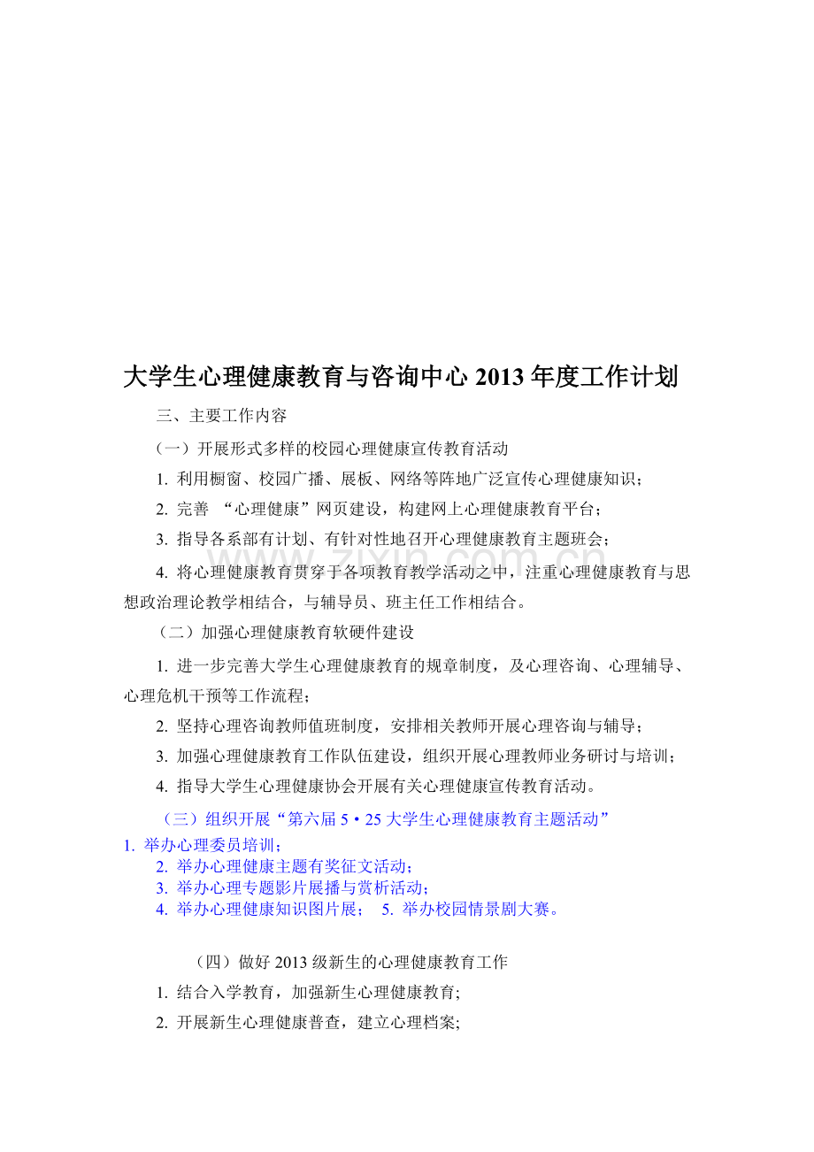 2013年大学生心理健康教育与咨询中心工作计划01.04.doc_第1页