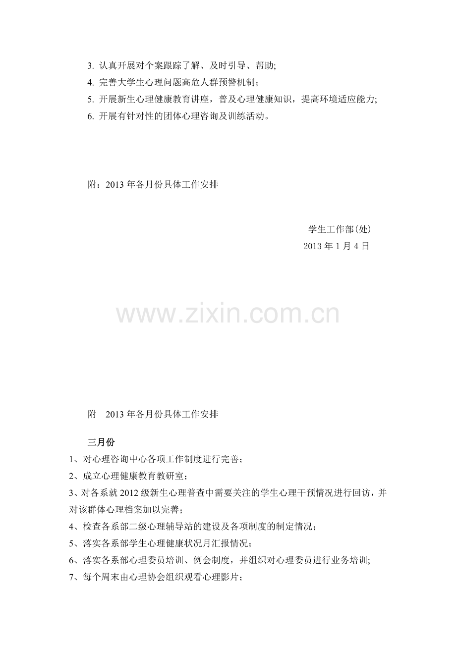 2013年大学生心理健康教育与咨询中心工作计划01.04.doc_第2页