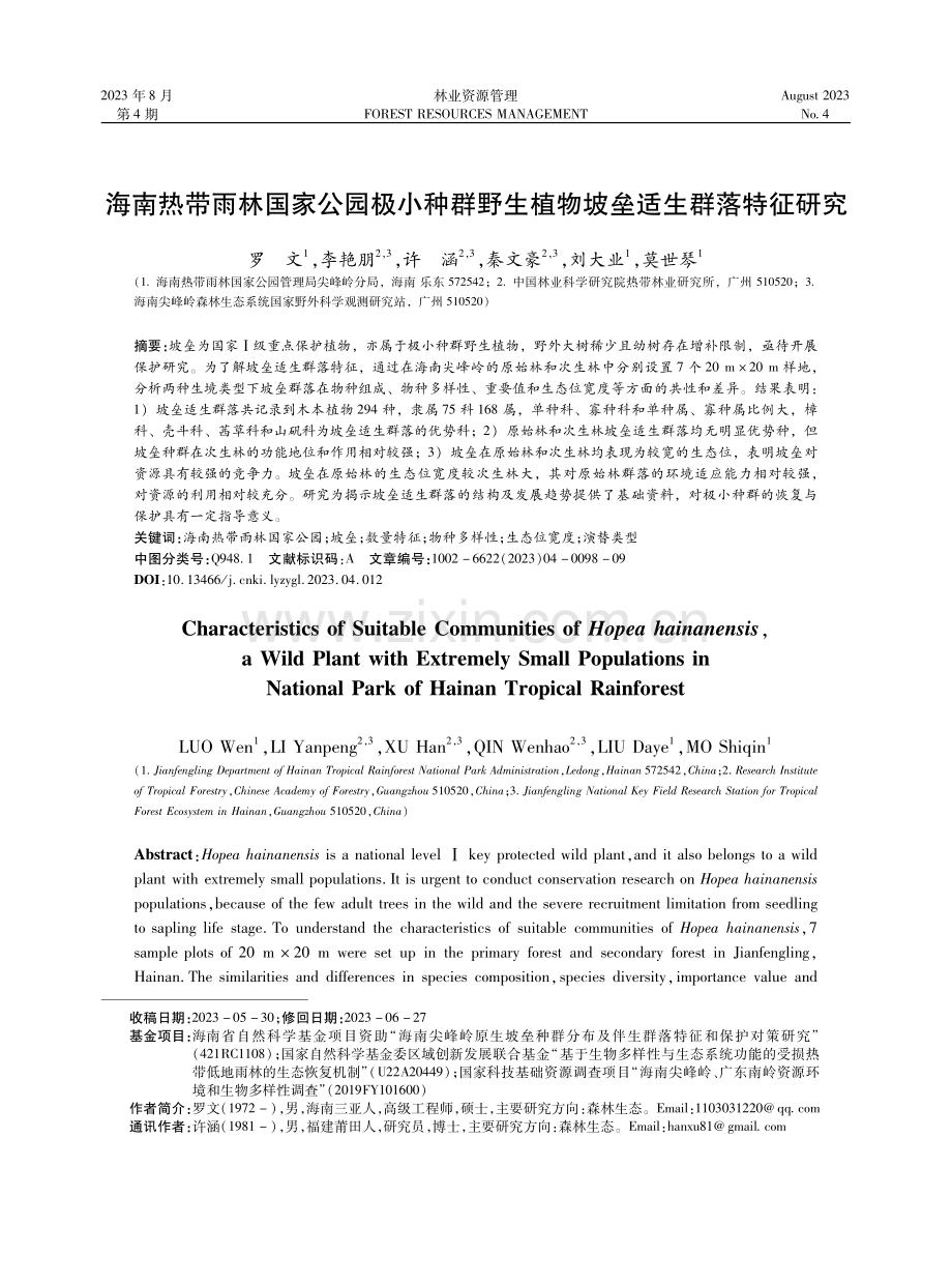 海南热带雨林国家公园极小种群野生植物坡垒适生群落特征研究.pdf_第1页