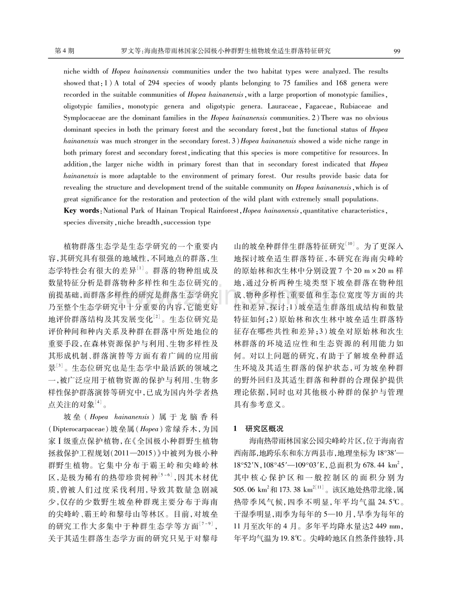 海南热带雨林国家公园极小种群野生植物坡垒适生群落特征研究.pdf_第2页