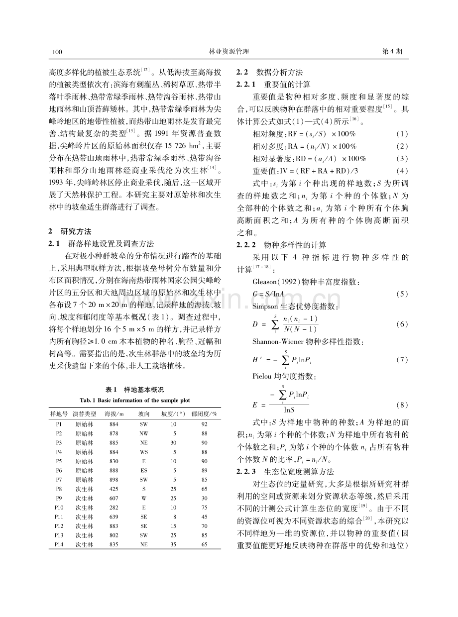 海南热带雨林国家公园极小种群野生植物坡垒适生群落特征研究.pdf_第3页