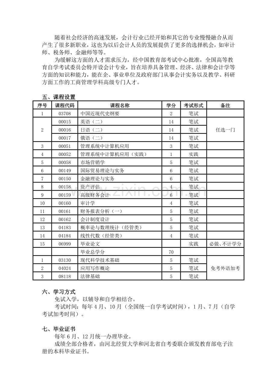 河北会计专业正在招生一年或一年半毕业.doc_第2页