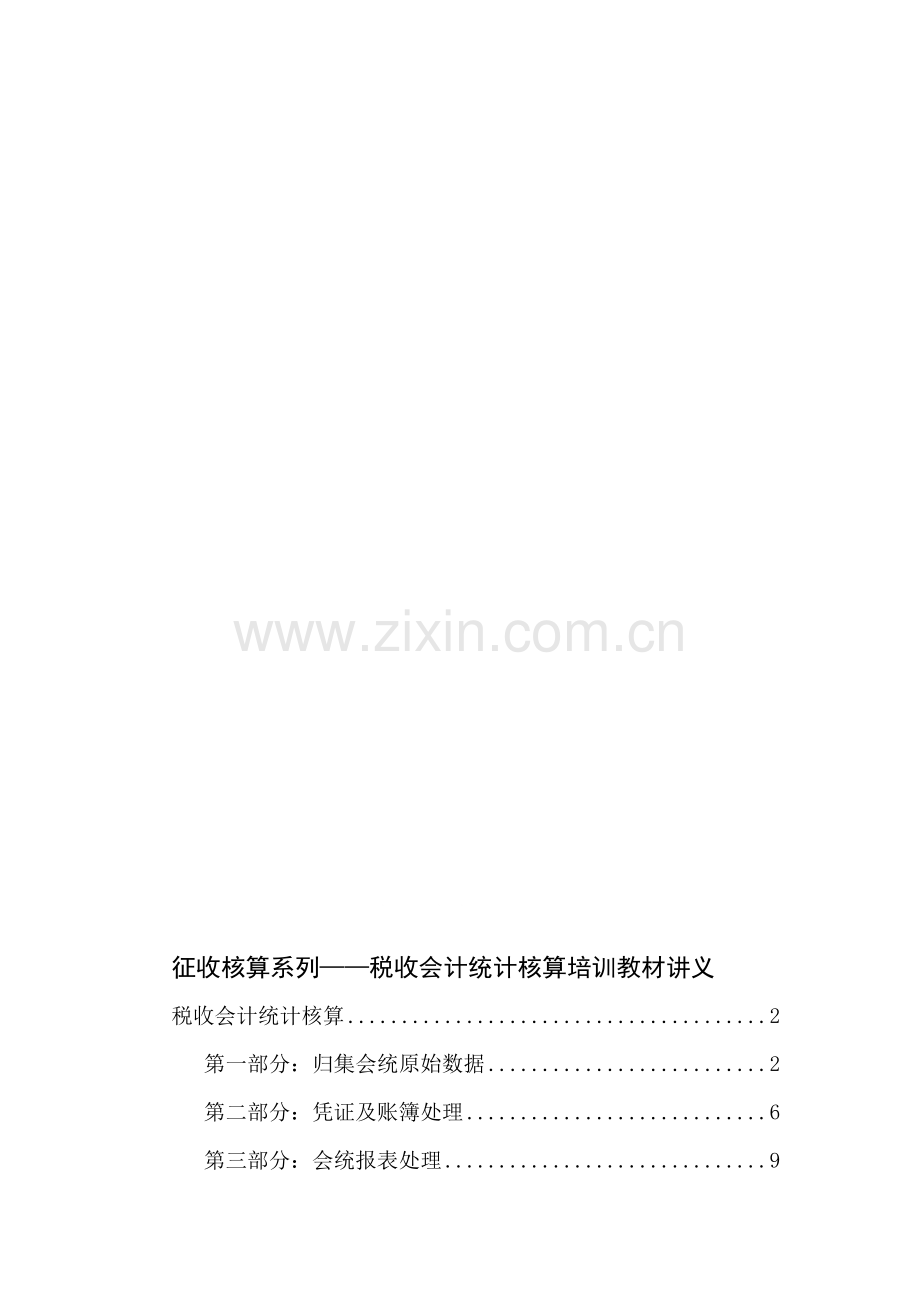 征收核算系列税收会计统计核算培训教材讲义.doc_第1页