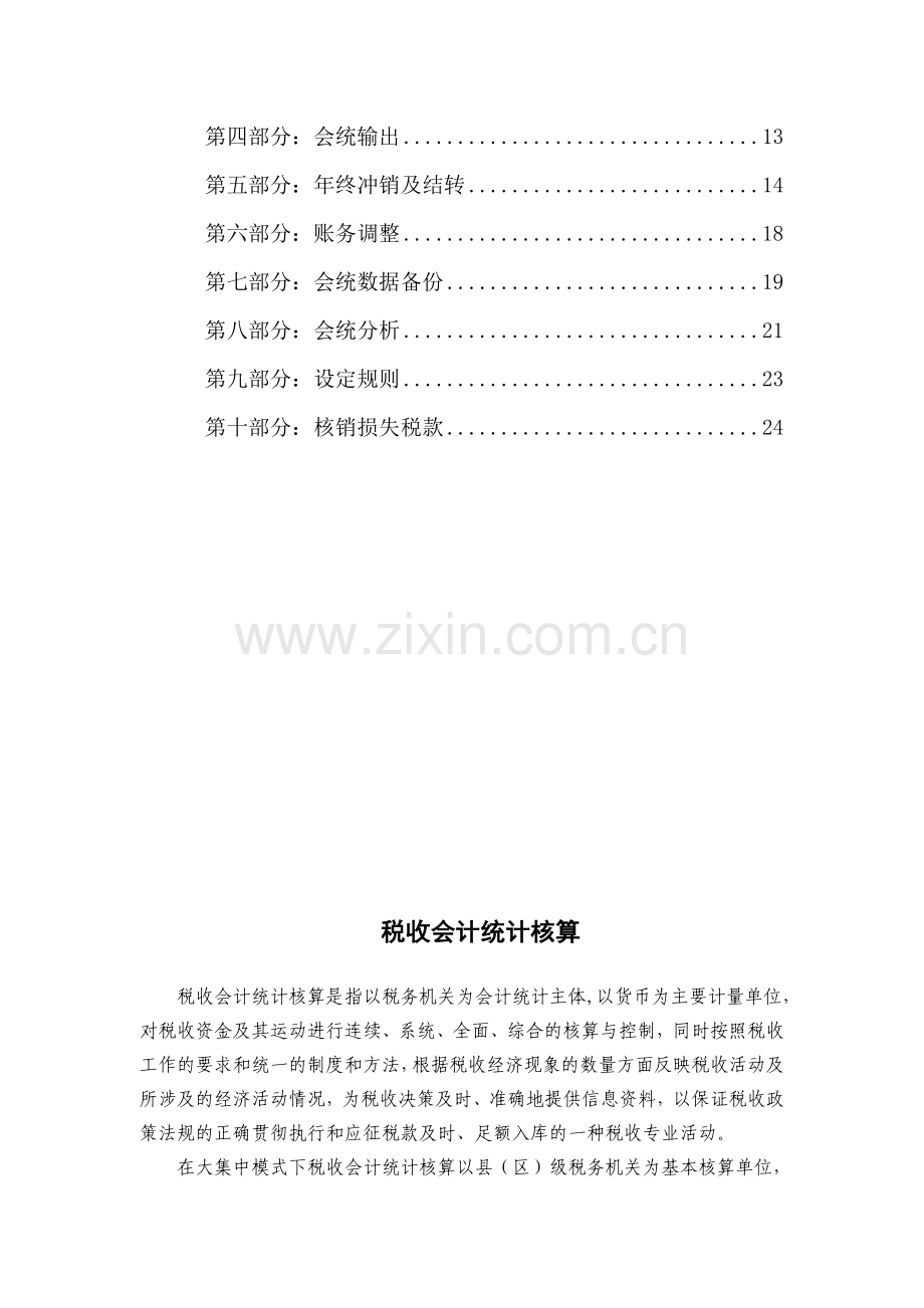 征收核算系列税收会计统计核算培训教材讲义.doc_第2页