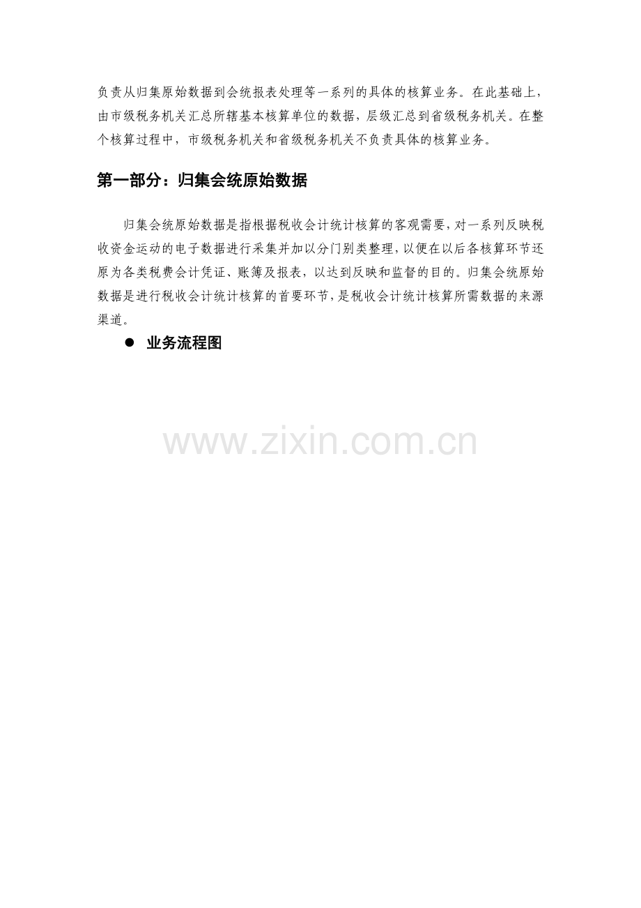 征收核算系列税收会计统计核算培训教材讲义.doc_第3页