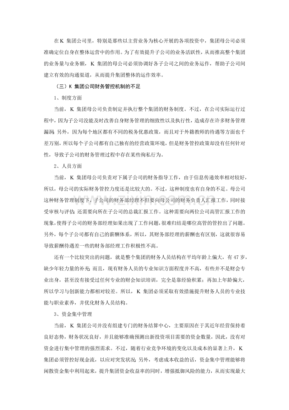 企业集团财务管理控制分析及优化建议-仇.doc_第3页