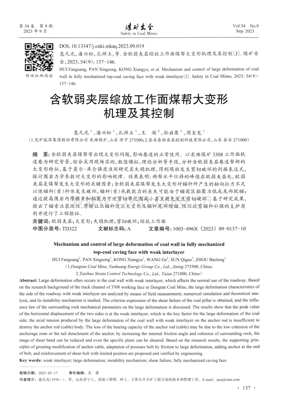 含软弱夹层综放工作面煤帮大变形机理及其控制.pdf_第1页