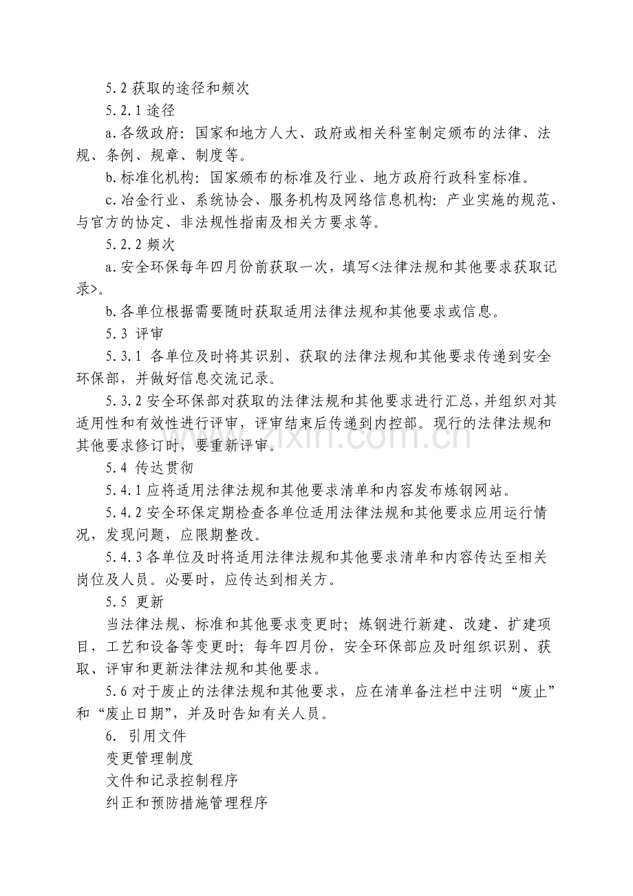 法律、法规标准规范管理制度.doc_第2页