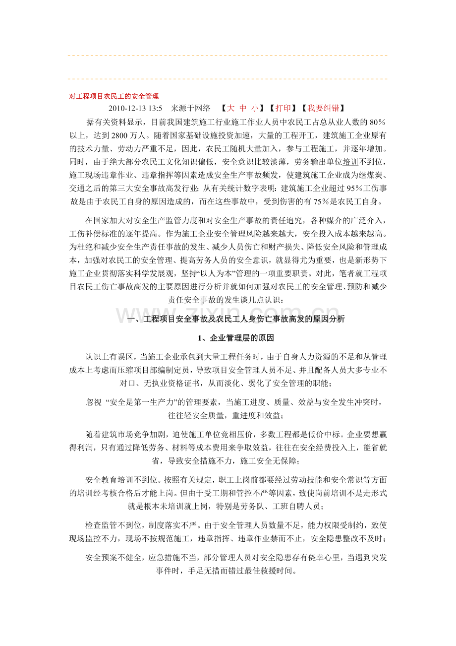 对工程项目农民工的安全管理.doc_第1页