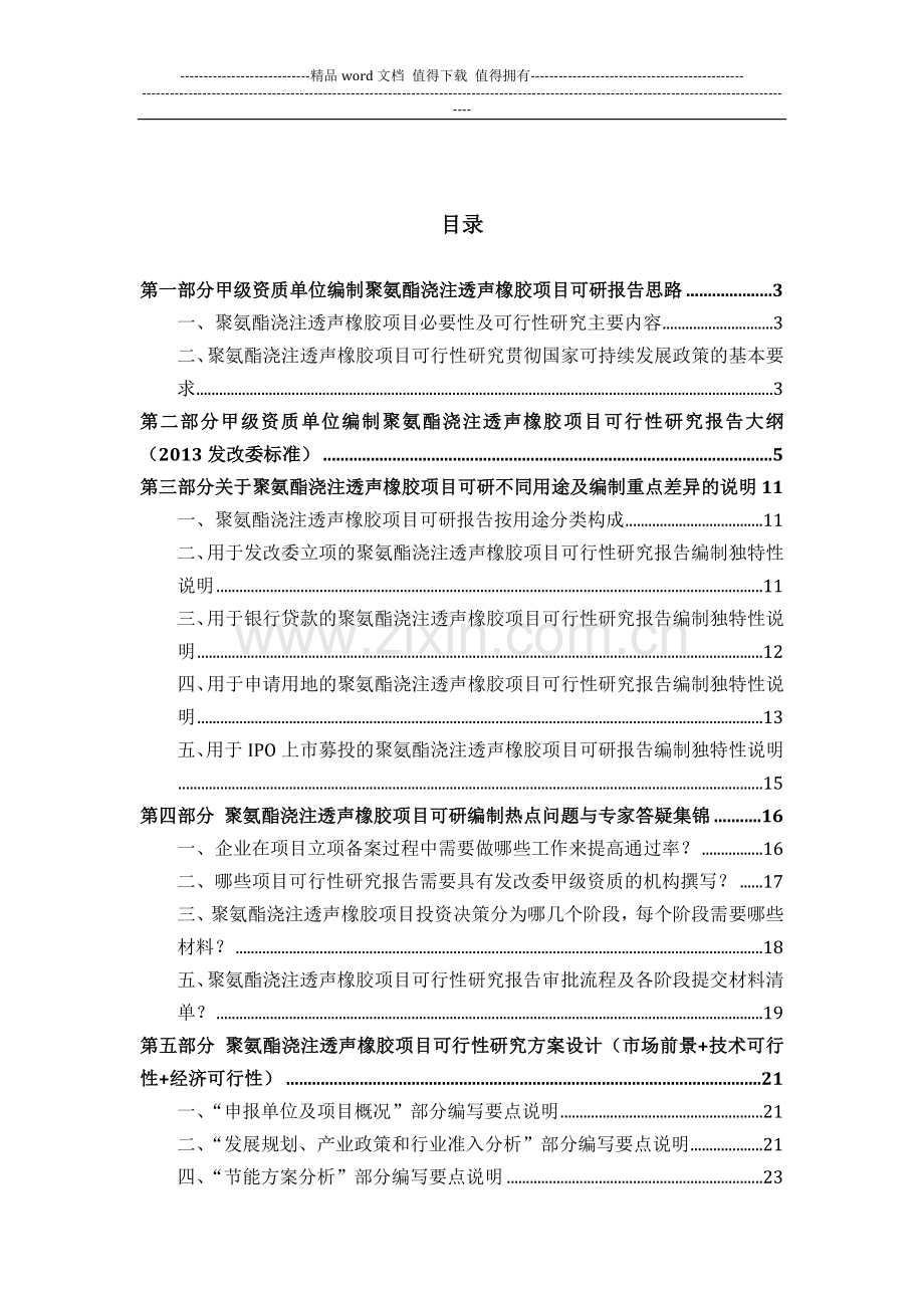 甲级单位编制聚氨酯浇注透声橡胶项目可行性报告(立项可研-贷款-用地-2013案例)设计方案.docx_第2页