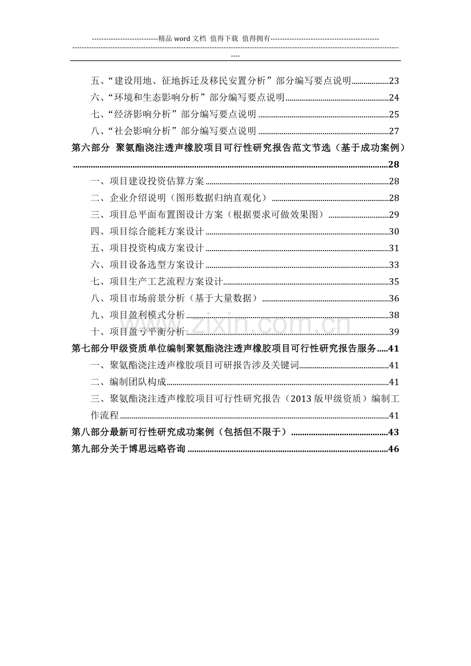 甲级单位编制聚氨酯浇注透声橡胶项目可行性报告(立项可研-贷款-用地-2013案例)设计方案.docx_第3页