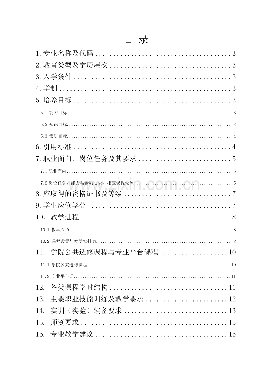 汽车智能技术专业-人才培养方案.doc_第2页