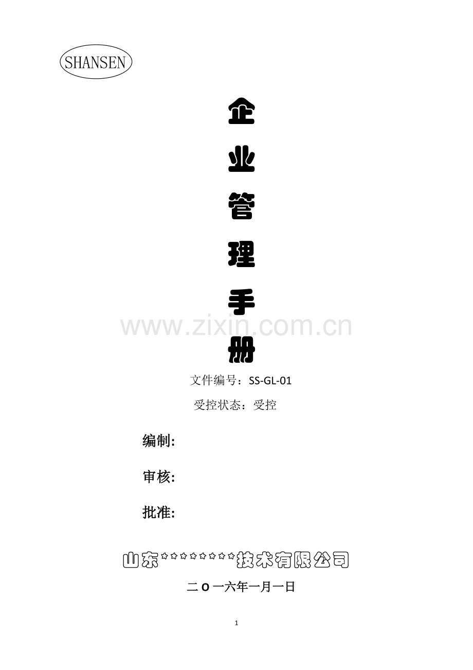 公司企业管理手册.doc_第1页