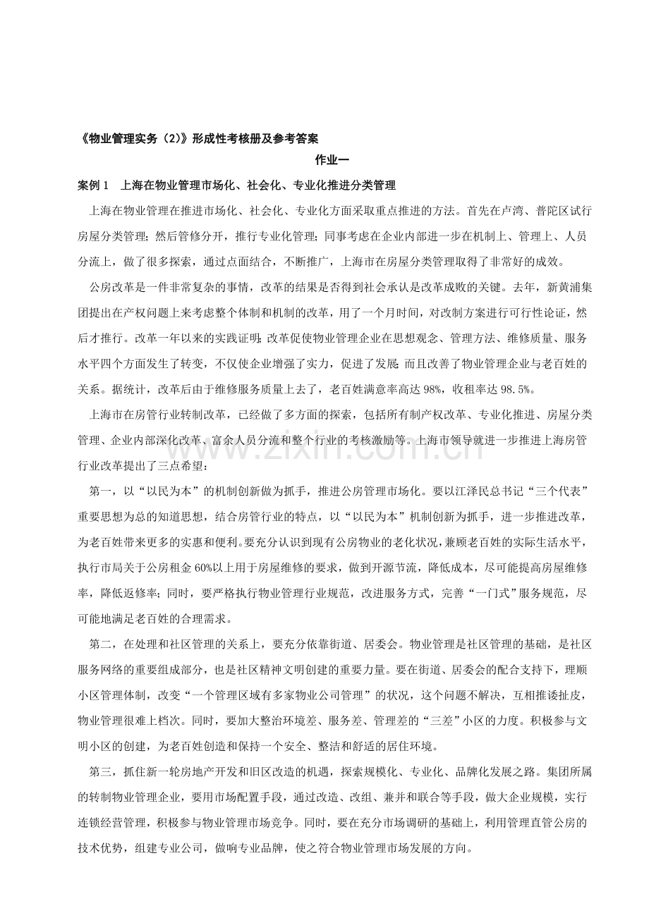 物业管理实务(2)形成性考核册及参考答案.doc_第1页