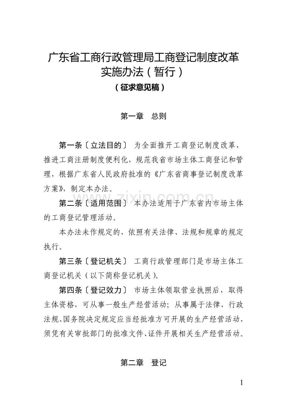 《广东省工商行政管理局工商登记制度改革实施办法(暂行)》(征求意见稿).doc_第1页