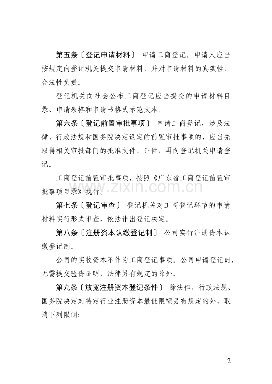 《广东省工商行政管理局工商登记制度改革实施办法(暂行)》(征求意见稿).doc_第2页