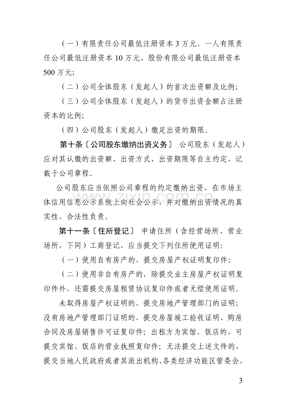 《广东省工商行政管理局工商登记制度改革实施办法(暂行)》(征求意见稿).doc_第3页